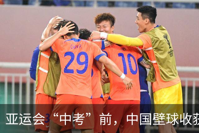 亚运会“中考”前，中国壁球收获信心