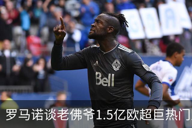 罗马诺谈老佛爷1.5亿欧超巨热门人选：巴黎3将、穆西亚拉、小蜘蛛