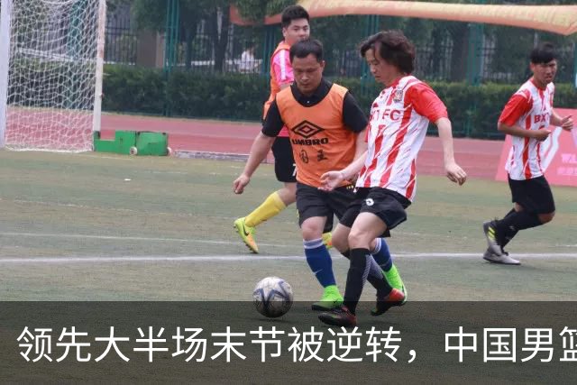 领先大半场末节被逆转，中国男篮长沙热身赛收获一胜一负